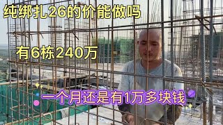 从广东回来的大师傅来包钢筋，纯绑扎25的价，一共6栋240万能做吗