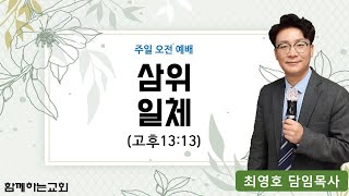 (주일오전) 소요리문답(제6문) 삼위 일체, 2025.1.12.