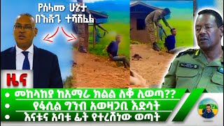 እናቱና አባቱ ፊት የተረሸነው ወጣት | የፋሲል ግንብ አወዛጋቢ እድሳት | መከላከያ ከአማራ ክልል ለቆ ሊወጣ??