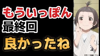 【もういっぽん！】最終回、１３話、素晴らしい！！【2023年冬アニメ】【最終回】