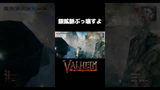 【Valheim】銀鉱脈をぶっ壊す