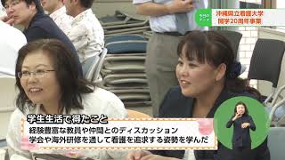 うまんちゅひろば平成30年10月6日、7日放送「沖縄県立看護大学開学20周年事業」