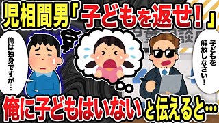 【2ch修羅場スレ】 児相間男「子どもを返せ！」俺に子どもはいないと伝えると…