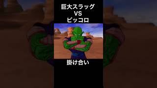 巨大スラッグとピッコロとの対決時のボイス【ドラゴンボール】#Shorts