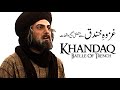 History Of The Battle of KHANDAQ غزوہ خندق کے صحیح تاریخی واقعات (By Engineer Muhammad Ali Mirza)