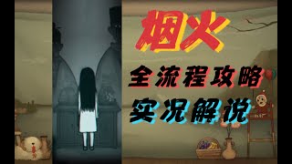 国产恐怖游戏【烟火】，实况解说侦破灭门惨案（完结） p01 国产民俗恐怖悬疑游戏【烟火】，全流程实况解说侦破灭门惨案