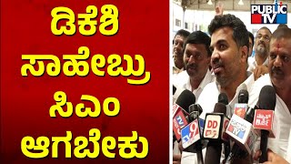 Kunigal MLA Ranganath Says DK Shivakumar Should Become The CM | Karnataka Election Result