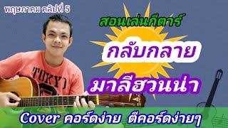 กลับกลาย​ มาลีฮวนน่า Cover สอนกีต้าร์คอร์ดง่าย​ เล่นให้ดูทั้งเพลง​ ตีคอร์ดง่ายๆ