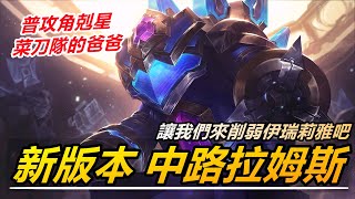 LOL英雄聯盟【拉姆斯RAMMUS教學】新版本中路龍龜，普攻角剋星菜刀隊的爸爸！後手選出歡樂一整局 #LOL#英雄聯盟#木魚仔