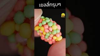 กรุบๆเปรี้ยวๆดี 🍬#nerdcluster #รีวิวเซเว่น #รีวิวขนม #เยลลี่ #เจลลี่#gummy #pedpedtv #กินกับshorts