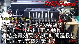 太陽光発電DIY(その33)バッテリ管理ボックスの実装！独立モード以外は正常動作！ 連結充電効果で使用時間延長とＭＦバッテリ充電対策は？