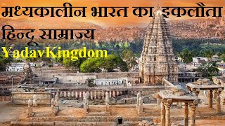 यादवों के विजय नगर साम्राज्य का इतिहास || vijay nagar samrajya || dharmik gyan