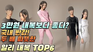 알리익스프레스 겨울내복 추천 TOP6! (국내 반값, 두 배 따뜻함?) 발열내의 지금 바로 준비하세요!