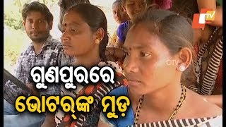 ରାୟଗଡାର ଗୁନୁପୁରରେ ଭୋଟରଙ୍କ ମନୋବଳ |