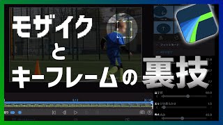 【LumaFusion】モザイクのかけ方とキーフレームの裏技