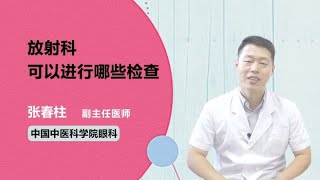 放射科可以进行哪些检查 张春柱 中国中医科学院眼科医院