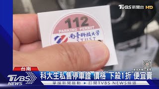 缺錢? 科大生私售停車證「打1折」校方:調查中｜TVBS新聞 @TVBSNEWS01