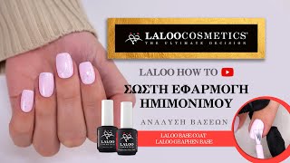 Laloo how to: Σωστή εφαρμογή ημιμόνιμου με Base Coat \u0026 Graphen Base 💅