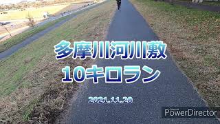 【練習】多摩川河川敷10キロランニング