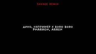 Дико, например x Boro Boro (Savage remix)