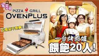 【家電鮮開箱｜OvenPlus 多功能披薩烤肉爐】一台無煙行動廚房，一次抓住20個人的胃！ #烤披薩 #烤牛排 #烤鮭魚 #焗花椰菜 都沒問題！ Feat. @Ovenplus