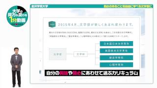 金沢学院大学の見方が変わる１分動画【関心のあることを自由に学べる文学部に】