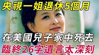 央視名嘴主持人，退休5個月，在美國兒子家中死去，臨終26字遺言震驚無數人 -晚年樂逍遙 #為人處世 #生活經驗 #人生感悟 #情感故事 #晚年幸福 #幸福人生 #深夜讀書