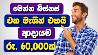 පොඩිවට බිස්නස් පටන්ගන්න ඉන්න ඔබ සදහාමයි | swayan rakiya at home