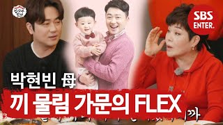 “우리 애는 남달랐어” 박현빈 母, ‘3대 트로트 DNA’ 플렉스!ㅣ집사부일체(Master in the House)ㅣSBS ENTER.