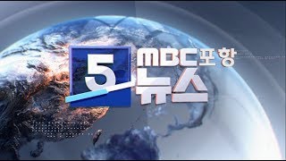 2019년 11월 04일 5시뉴스[포항MBC뉴스]