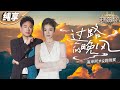 【纯享版】海来阿木&姚晓棠《过路的晚风》  两个极具反差感声线完美融合！搭配温婉抓耳的旋律 让人忍不住驻足聆听歌中的故事和情感！ #天赐的声音4 EP10