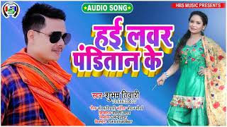 हई लवर पंडितान के ! hai lover panditan ke! viral song 2022 के!  subham tiwari! शुभम tiwari