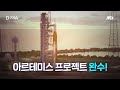 4전 5기 아르테미스 50년 만의 달 비행 시작했다 ｜d 이슈