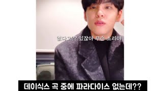 [DAY6/데이식스] 파라다이스라는 곡을 아시나요?