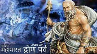 401- पुत्रों सहित द्रुपद और कैकय आदि का वध | Mahabharat | महाभारत | ASA Stuti