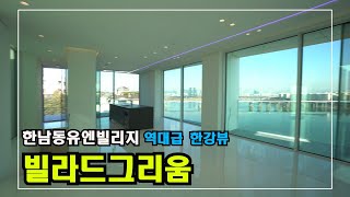 한남동유엔빌리지 신축 빌라드그리움 파헤치기~! 정원과 한강뷰 L1 타입  안하우스TV Korea Advanced Housing