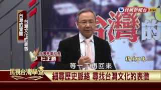 【民視台灣學堂】台灣的覺醒: 細尋歷史脈絡 尋找台灣文化表徵 2017.05.01—杜正勝