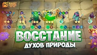 ВОССТАНИЕ - ДУХОВ ПРИРОДЫ!!! В MAGIC CHESS: GO GO