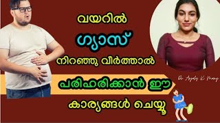 വയറിലെ ഗ്യാസിന്റെ പ്രശ്നം മാറ്റാനായി ഇവ follow ചെയ്യൂ |Dr Anjaly K Manoj