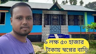 ৬ লক্ষ ৫০ হাজার টাকায় স্বপ্নের বাড়ি /dream house / গ্রামের বাড়ি তৈরি #গ্রামেরবাড়িরডিজাইন