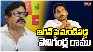 జగన్ పై మండిపడ్డ వెనిగండ్ల రాము | Venigandla Ramu Comments on YS Jagan | Mahaa News