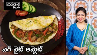 వెయిట్-లాస్ స్పెషల్ ఎగ్ వైట్ ఆమ్లెట్  | Egg white Omelette | Healthy Weight loss recipes in Telugu