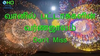 Crackers Show -  பட்டாசுகளின் வர்ணஜாலம்