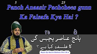 Panch Anaasir Pachchees Gunn Ka Falsafa Kya Hai ? | پانچ عناصر پچیس گن کا فلسفہ کیا ہے ؟