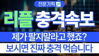 리플 전망💯 엑스알피 대응전략🏆안망했습니다!! 매도금지!! #리플 #리플전망 #xrp #xrp전망#엑스알피 #엑스알피전망