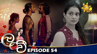 Lanvee - ලංවී | Episode 54 | 2022-05-19