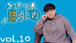 みっきーの語らじおvol.10「雨に唄えば」