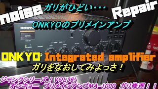 ONKYO　オンキョー　プリメインアンプ！ガリが酷いことに・・・ジャンクシリーズ！VOL36!