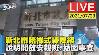 新北市階梯式緩降級 說明開放安親班.幼園事宜LIVE