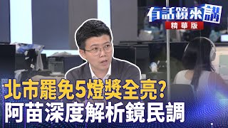 北市罷免5燈獎全亮？  阿苗深度解析鏡民調｜苗博雅 陳柏惟 阿美｜吳安琪｜【#有話鏡來講 】20250618
